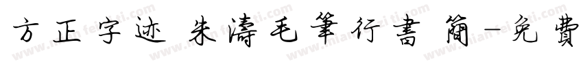 方正字迹 朱涛毛笔行书 简字体转换